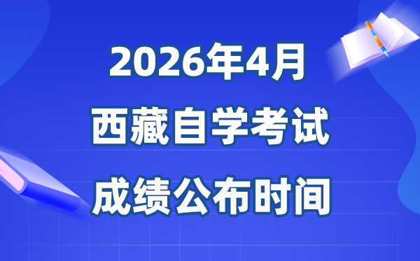 2026年4月西藏自考成績公布時間,具體是幾月幾號?