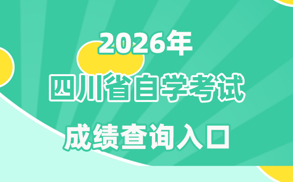 2026年四川自考成績查詢?nèi)肟?https://www.sceea.cn)