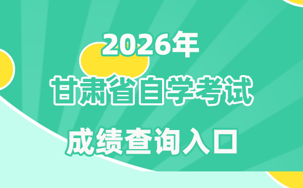 2026年甘肅自考成績查詢入口(https://www.ganseea.cn)