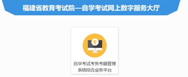 2026年福建自考成績查詢入口(https://www.eeafj.cn/)