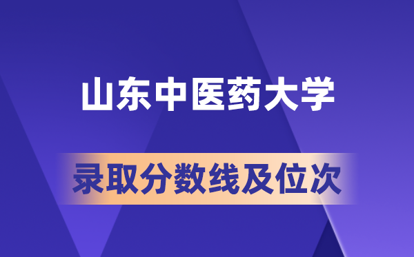 山東中醫(yī)藥大學(xué)在各省的錄取分數(shù)線及位次,2026屆高考生多少分能上?