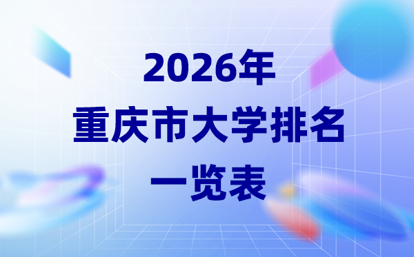 2026年重慶市大學排名一覽表(34所本科院校最新排行榜)