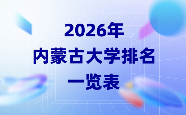 2026年內蒙古大學排名一覽表(23所高校最新排行榜)