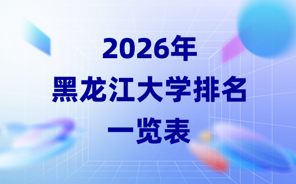 2026年黑龍江省大學排名一覽表(28所高校最新排行榜)
