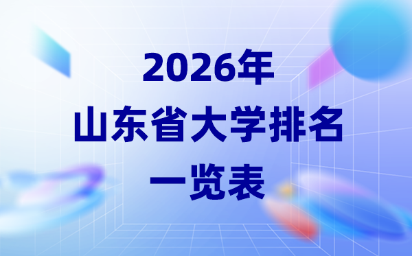 2026年山東省大學排名一覽表(75所本科大學最新排行榜)