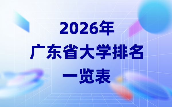 2026年廣東省大學排名一覽表(36所高校最新排行榜)
