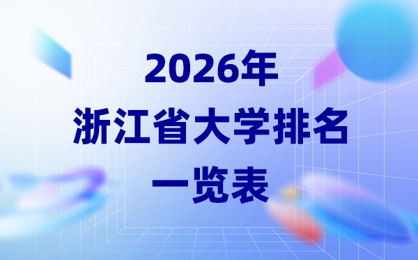 2026年浙江省大學(xué)排名一覽表(67所高校最新排行榜)