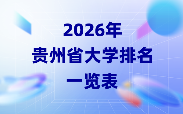 2026年貴州省大學(xué)排名一覽表(33所高校最新排行榜)