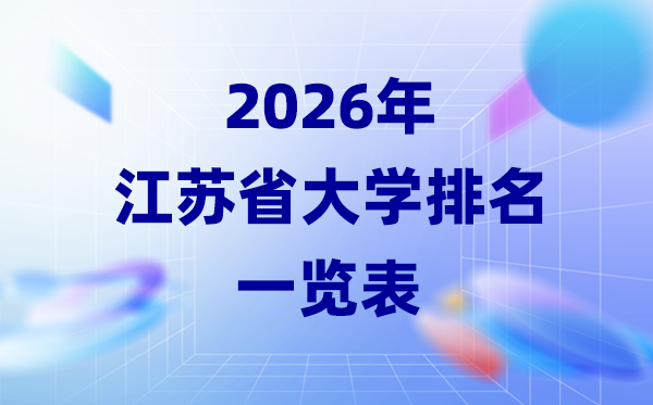 2026年江蘇省大學排名一覽表(85所高校最新排行榜)