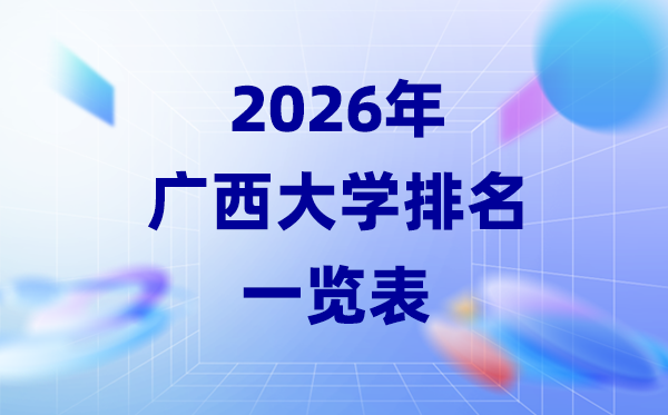 2026年廣西大學排名一覽表(30所公辦本科最新排行榜)