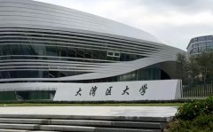 大灣區大學概況簡介_灣大怎么樣