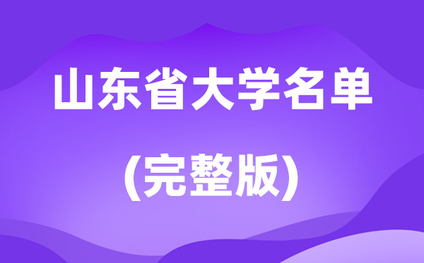 2026山東省大學名單一覽表,167所高校最新完整版