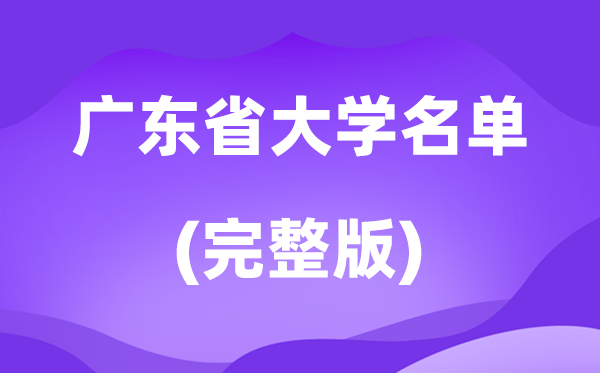 2026廣東省大學名單一覽表,107所高校最新完整版