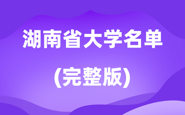 2026湖南省大學名單一覽表,106所高校最新完整版