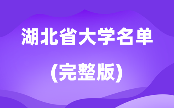 2026湖北省大學名單一覽表,134所高校最新完整版