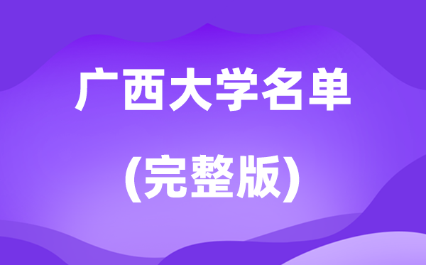 2026廣西大學(xué)名單一覽表,65所高校最新完整版