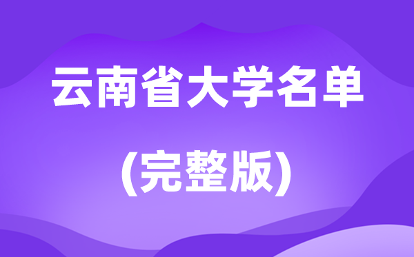 2026云南省大學名單一覽表,92所高校最新完整版