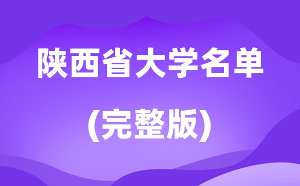 2026陜西省大學名單一覽表,94所高校最新完整版