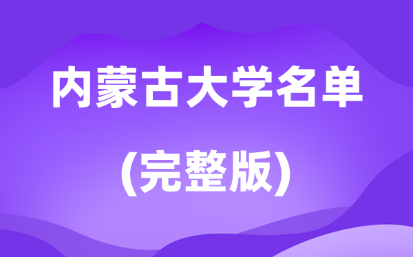 2026內(nèi)蒙古大學名單一覽表,54所高校最新完整版