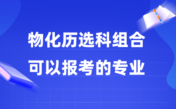 高考物化歷組合可以報(bào)什么專業(yè),是文科還是理科(2026參考)