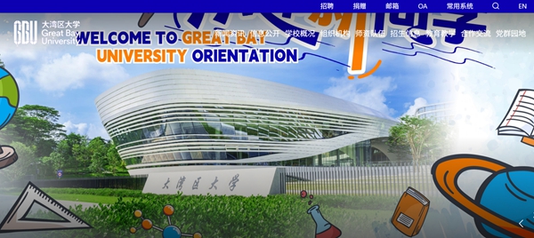 大灣區(qū)大學(xué)官網(wǎng)(https://www.gbu.edu.cn/)