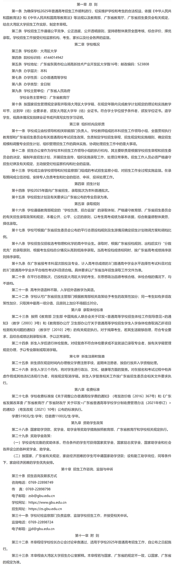 2024年大灣區(qū)大學招生簡章及招生計劃人數(shù)