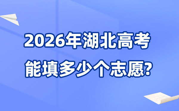 2026年湖北可以填多少個高考志愿,各批次能報考的學校和專業數量